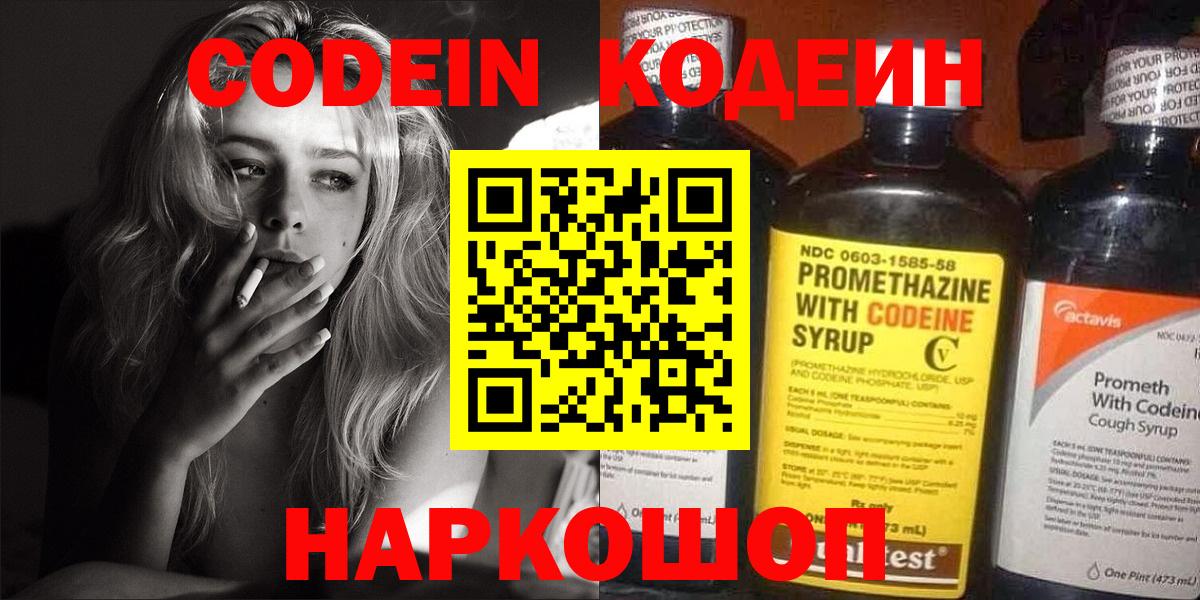 Кодеин Purple Drank  Вход с VPN  Кандалакша  Codein напиток Lean (лин) 