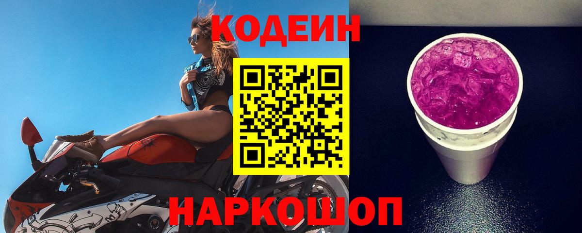 Кодеиновый сироп Lean Purple Drank Кандалакша